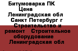 Битумоварка ПК-200 › Цена ­ 115 000 - Ленинградская обл., Санкт-Петербург г. Строительство и ремонт » Строительное оборудование   . Ленинградская обл.